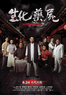 生化药尸(全集)