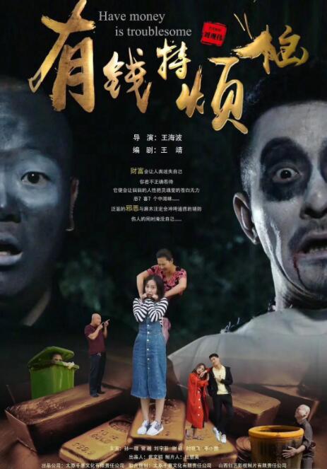 有钱特烦恼(全集)