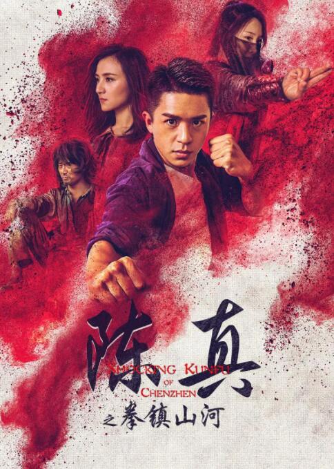 陈真之拳镇山河(全集)