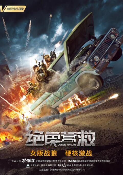 绝色营救(全集)