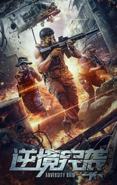 逆境突袭(全集)