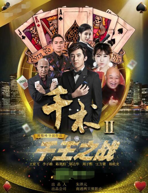 千术2千王之战(全集)
