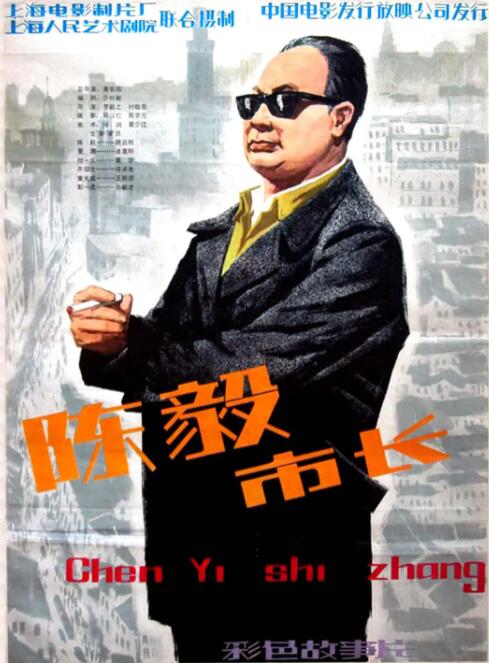 陈毅市长(全集)