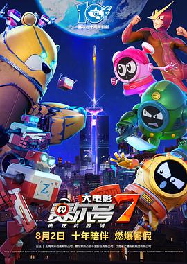 赛尔号大电影7：疯狂机器城(全集)