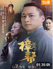 樟帮(全集)