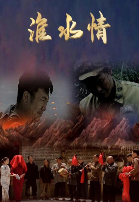 淮水情(全集)