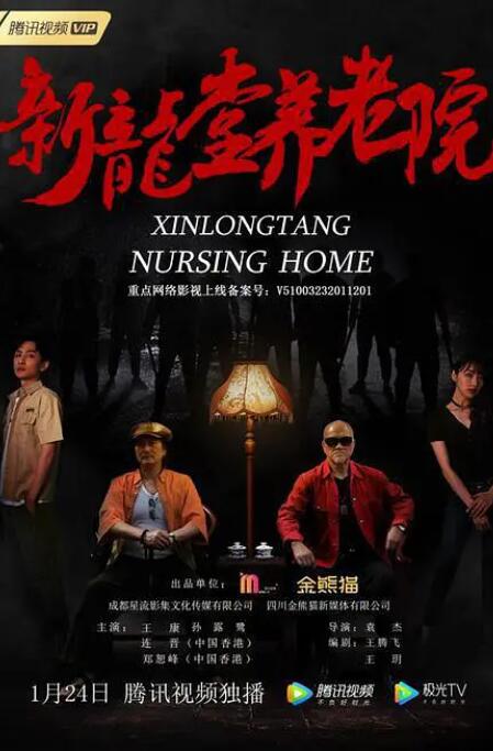 新龙堂养老院(全集)