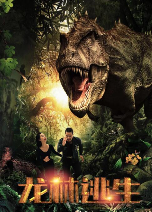 龙林逃生(全集)