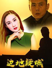 边地疑城(全集)