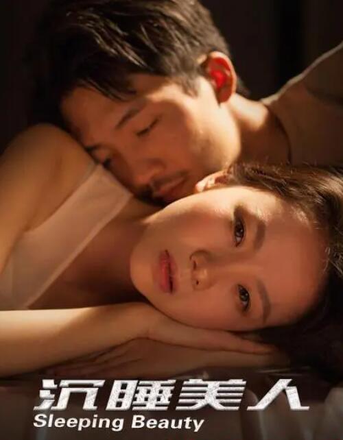 沉睡美人(全集)