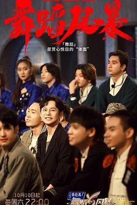 舞蹈风暴 第二季(全集)