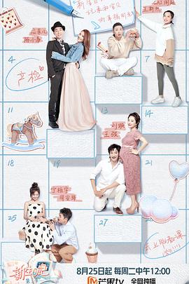 新生日记 第二季(全集)