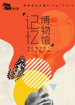 Ping-Talk 第六季：记忆博物馆(全集)