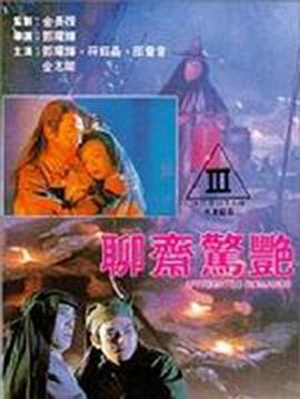 聊斋惊艳(全集)