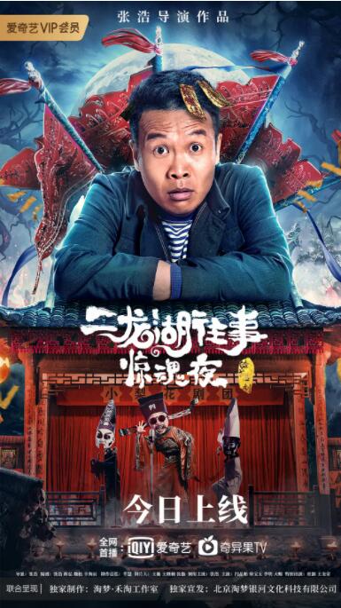 二龙湖往事惊魂夜(全集)