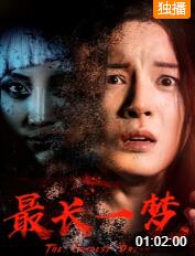 最长一梦(全集)