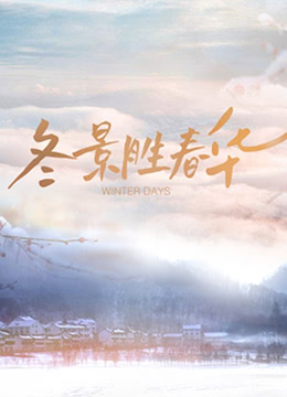 冬景胜春华(全集)