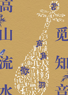 高山流水觅知音(全集)
