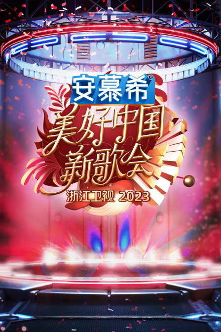 浙江卫视美好中国新歌会2023(全集)