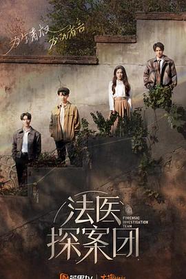 法医探案团 加更版(全集)