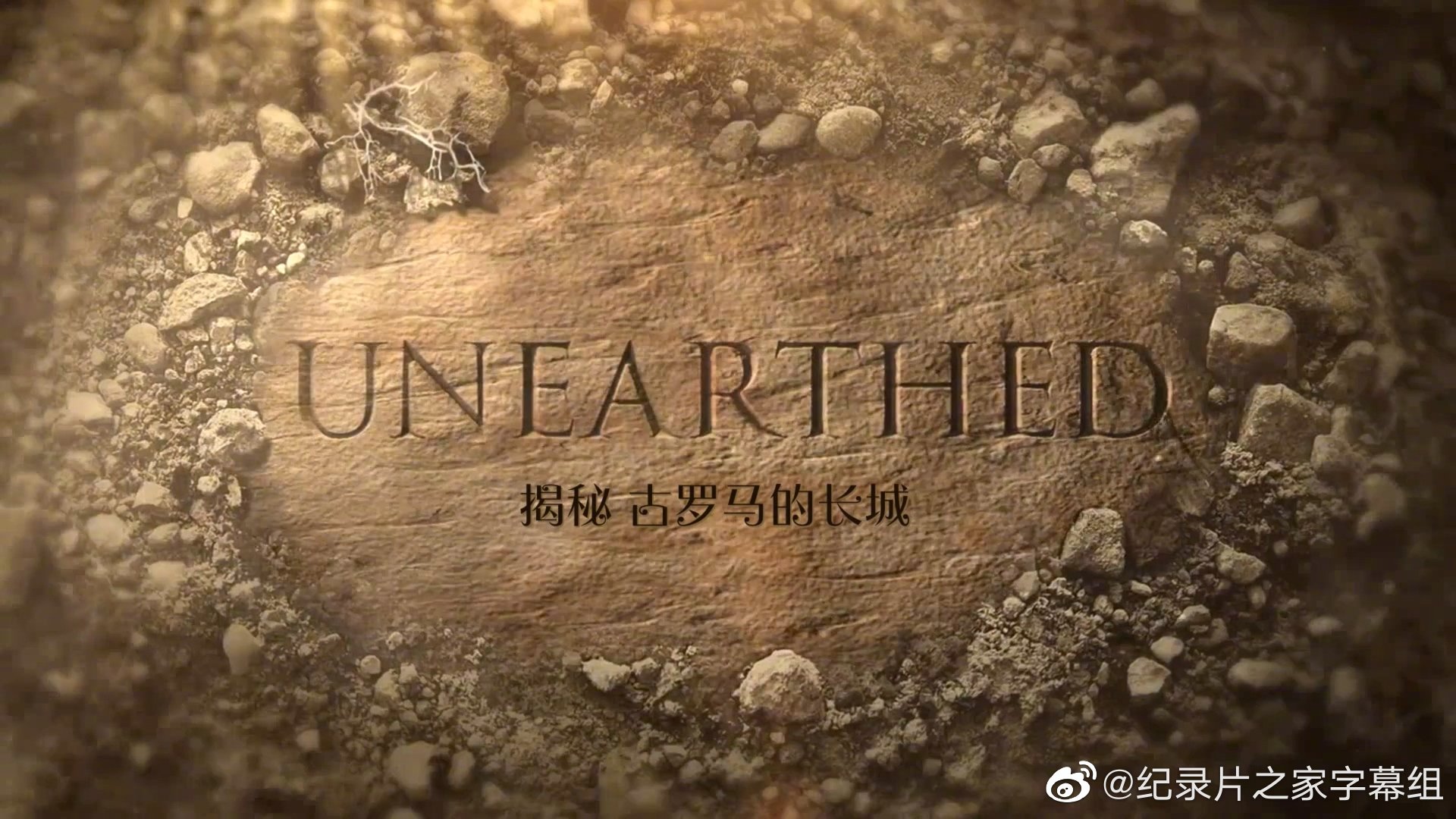 揭秘：古罗马的长城(全集)