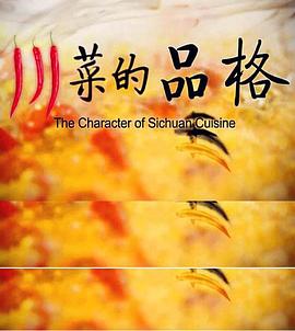 川菜的品格(全集)