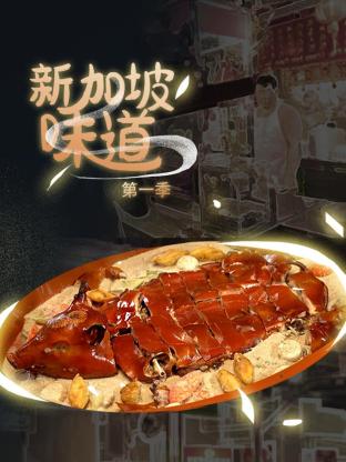 新加坡味道(全集)