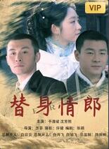 替身情郎(全集)