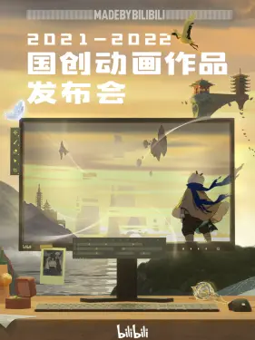 2021-2022 bilibili国创动画作品发布会(全集)