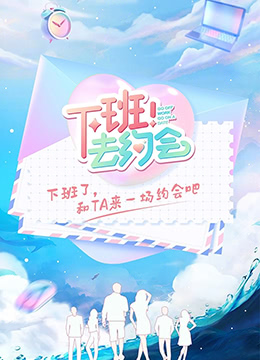 下班！去约会(全集)