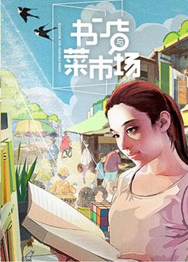 书店与菜市场(全集)