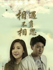 相遇不负相思(全集)