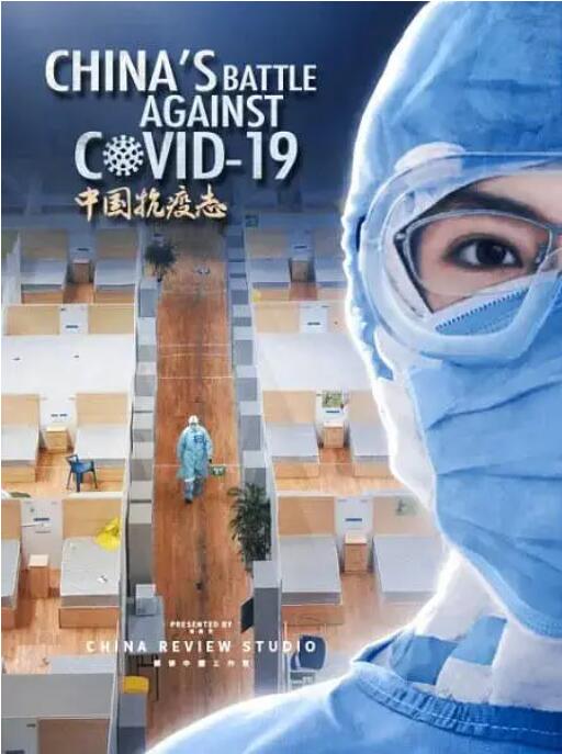 中国抗疫志(全集)