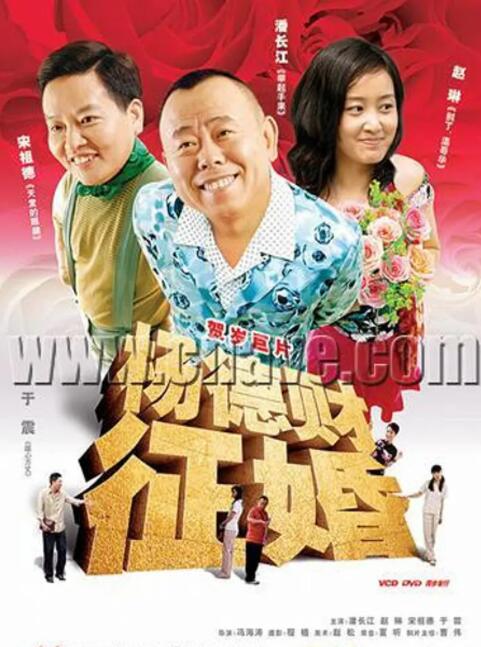 杨德财征婚(全集)