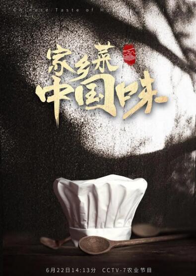 家乡菜 中国味(全集)