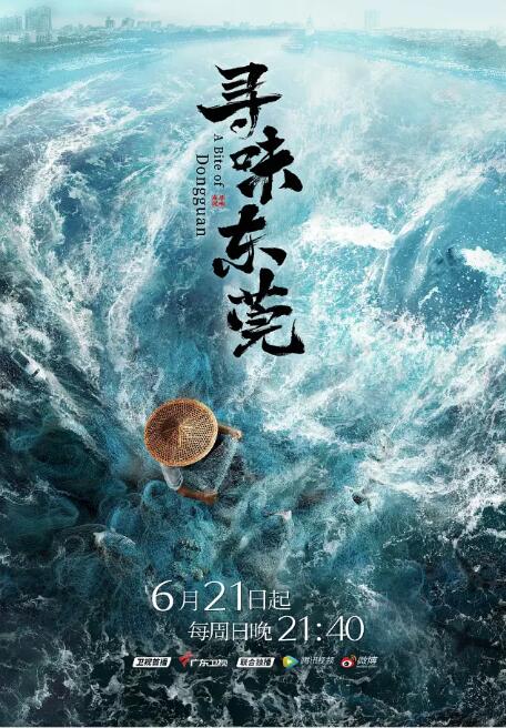 寻味东莞(全集)