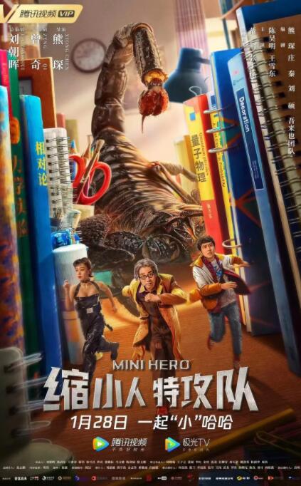 缩小人特攻队(全集)