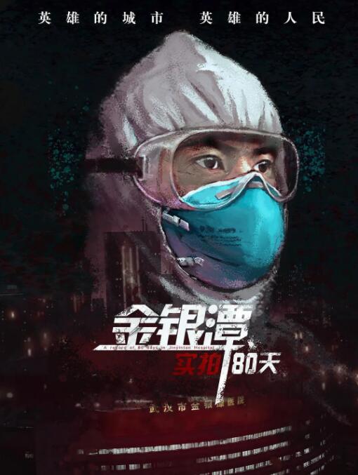 金银潭实拍80天(全集)