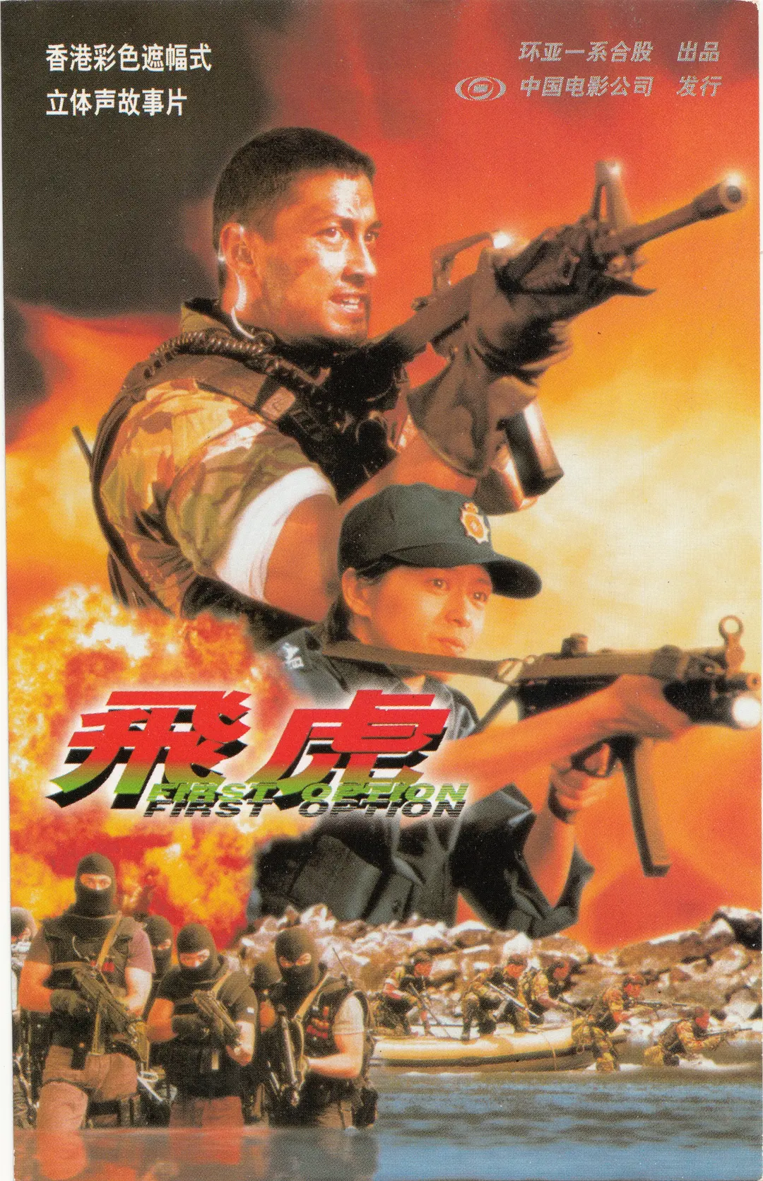 飞虎 1996(全集)