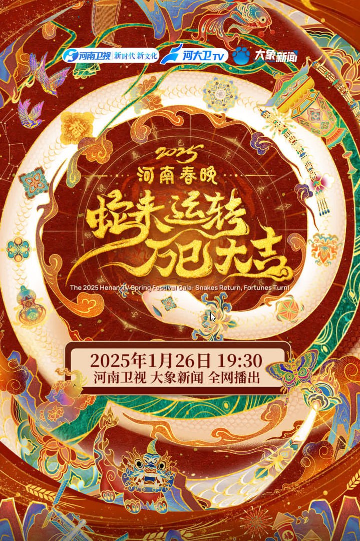 2025河南春节晚会(全集)
