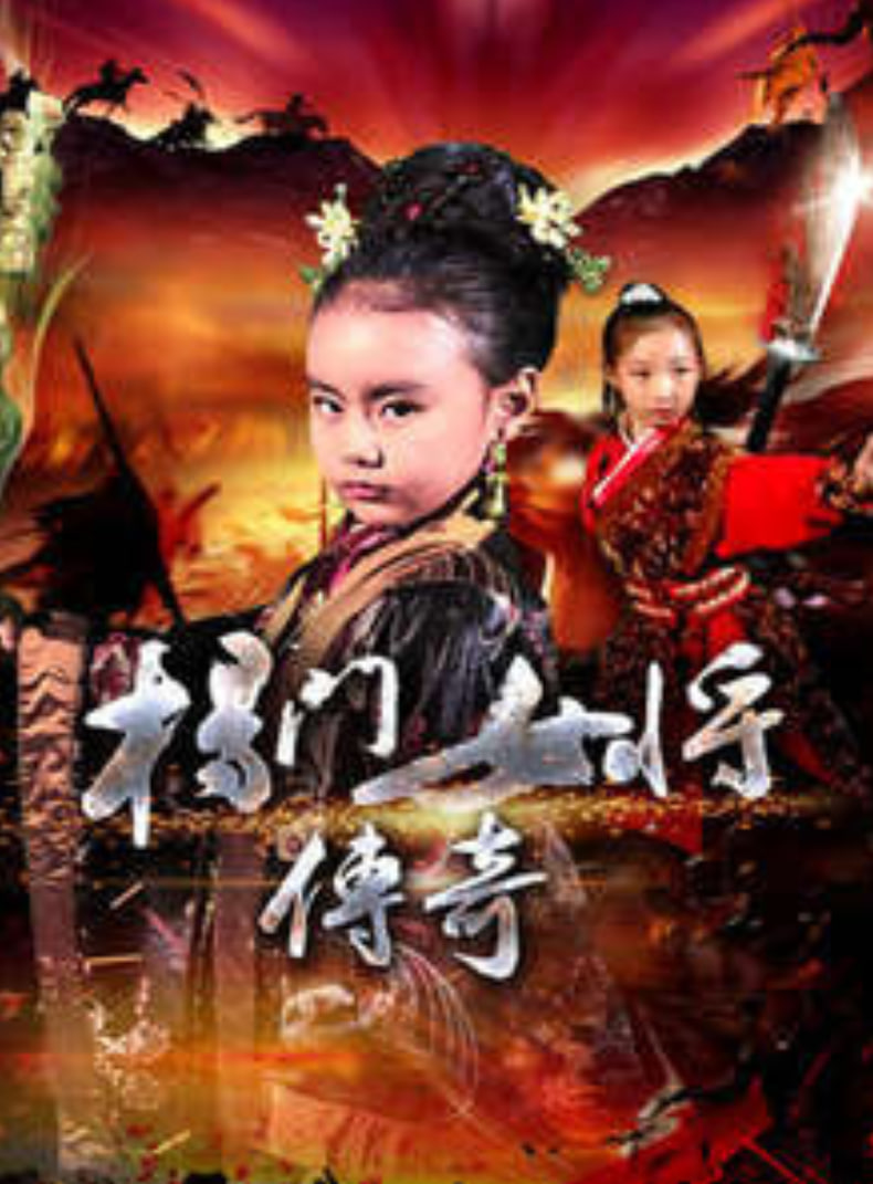 杨门女将传奇(全集)