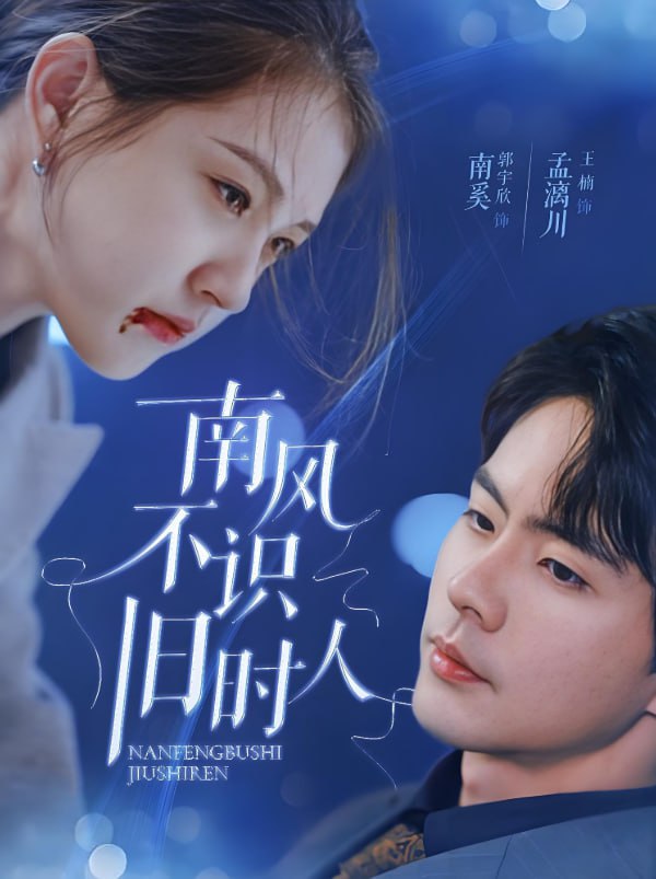南风不识旧时人(全集)