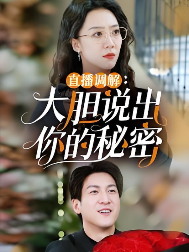 直播调解大胆说出你的秘密(全集)