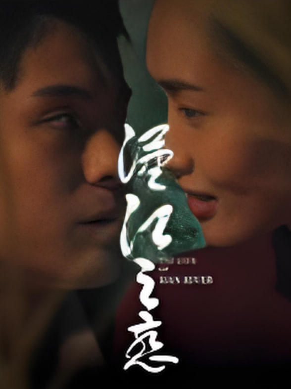 汉江之恋 2025(全集)