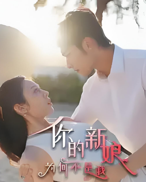 你的新娘为何不是我(全集)