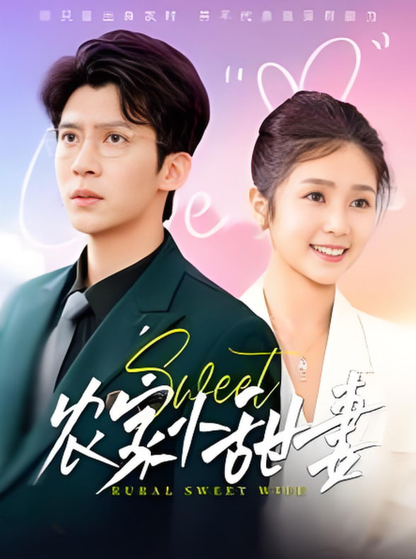 农家小甜妻(全集)