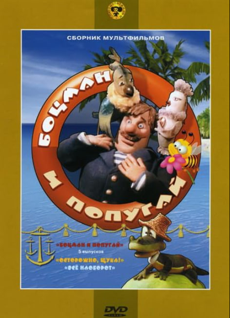 水手长和鹦鹉(全集)