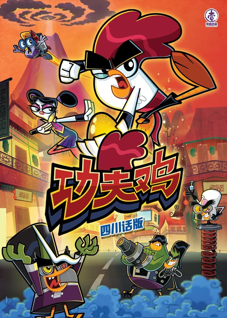 功夫鸡四川话版(全集)