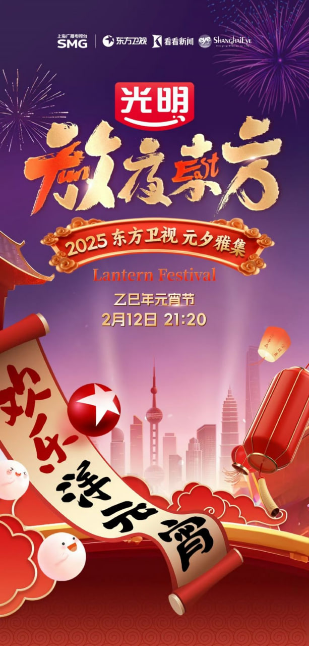 2025东方元宵晚会(全集)
