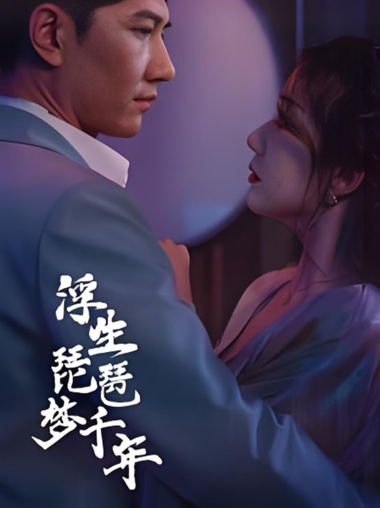 浮生琵琶梦千年(全集)